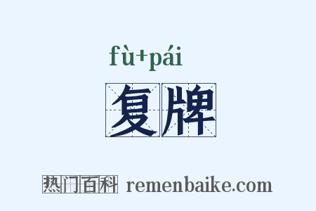 复牌是什么意思的图片